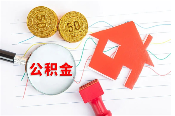 宣城公积金几天可以取出来（住房公积金几天能取出来）