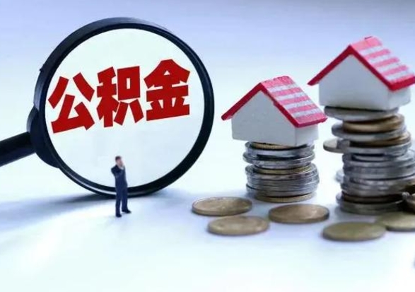 宣城洪泽公积金提取要什么手续（洪泽住房公积金提取）