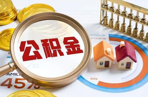 宣城个人公积金提取（2021住房公积金个人怎么提取）